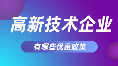 国家高新技术企业认定条件